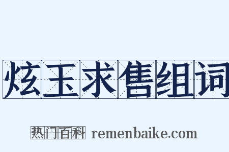 炫玉求售组词是什么意思的图片